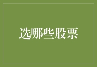 选股策略：从基本面分析到技术分析的全面视角