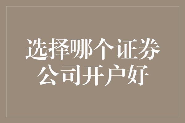 选择哪个证券公司开户好