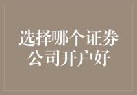 如何选择优质的证券公司开户：专业视角下的指南