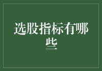 股市的选美大赛：那些让人眼花缭乱的选股指标