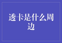 透卡，这个卡秘的周边是什么鬼？