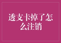 透支卡掉了，你的生活却在透支：如何优雅地注销你的小金库