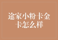 途家小粉卡金卡真的那么给力？别逗了！