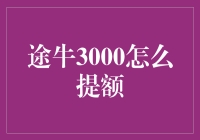 途牛3000额度升级攻略：解锁信用阶梯，轻松提额