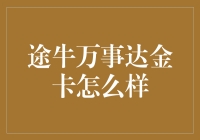 途牛万事达金卡真的够给力吗？