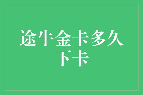 途牛金卡多久下卡