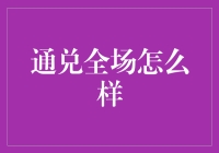 通兑全场？别逗了，那不是我该考虑的问题！