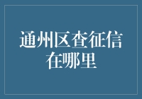 通州区查征信？不如先查查你的心是不是真的