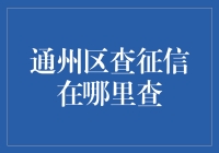 查征信？别逗了！通州哪儿能找这玩意儿