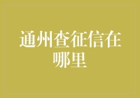 通州个人征信查询指南：便民服务点与在线途径