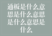 通板的深层含义与文化价值解析