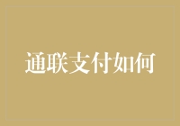 通联支付：构建新时代支付生态的桥梁