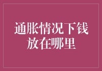 在通胀情况下，如何稳妥存放资金？