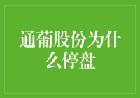 通葡股份：停牌？不，这是我们的停葡