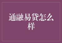 通融易贷：创新科技驱动的金融服务平台解析