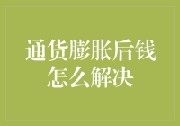 通货膨胀后钱怎么解决：多角度分析与创新策略