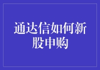 新股申购秘籍：通达信的绝招