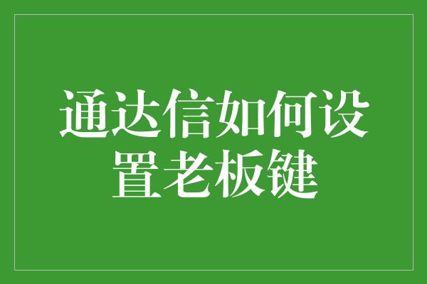 通达信如何设置老板键