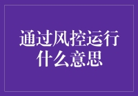 由浅入深：什么是风控运行及其在现代商业中的重要作用