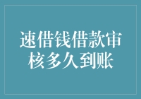 速借钱借款审核到底要多久才到账？一文揭秘！