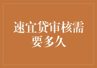 速宜贷审核周期解析：知晓您的财务审批命运