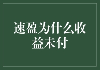 速盈收益未付？别担心，这里有一份详细指南！