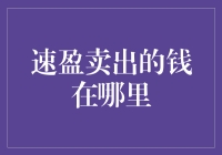 速盈卖出的钱去了哪里：一场数字世界与现实世界的交错之旅