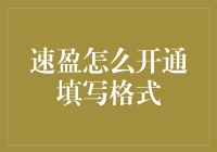 速盈账户开通指南：精准填写格式，轻松掌握速盈开户的正确姿势