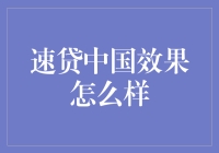 速贷中国：便捷与风险并存的互联网金融平台