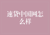 速贷中国网：在线信贷服务的革新者还是陷阱？