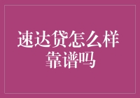 速达贷？真的快吗？还是坑更深？