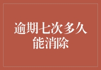 深度解析：逾期七次后多久才能彻底消除不良记录？