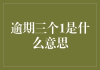 逾期三个1是什么意思？小心，这可能是你的外卖小哥在用暗号！