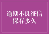 逾期不良征信保存多久？或许比你想象中的更长