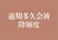 逾期多久会被降额度？银行风控的秘密揭晓！