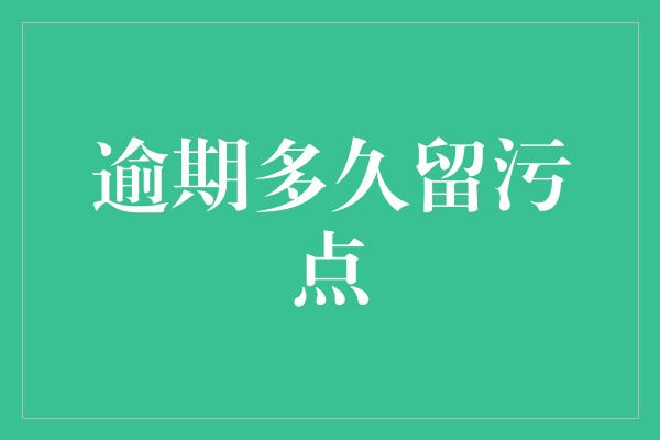 逾期多久留污点