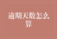 逾期天数计算：缘起与演变