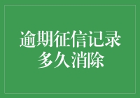 逾期征信记录消除攻略：从老赖到王者的逆袭之路