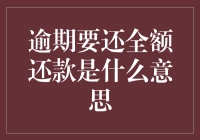 还款逾期，全额还款？别问我，问你的心吧！