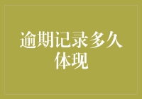 逾期记录多久会在个人信用报告中体现