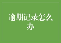 逾期记录怎么办？别怕，这里有你意想不到的解决方案！