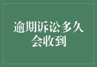 逾期诉讼收到正义迟到礼盒，内含催促函与担忧卡