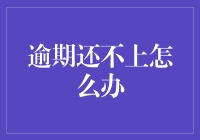 逾期还款紧急求助指南：如何从债上人变回自由人