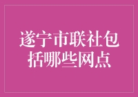 遂宁市联社网点大揭秘：探寻神秘的点之旅