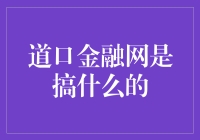 道口金融网：互联网金融的创新实践者