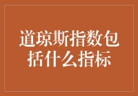 道琼斯指数：如果股市是个大菜市场，它会卖些什么？