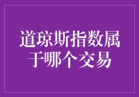 道琼斯指数：全球金融市场的重要风向标