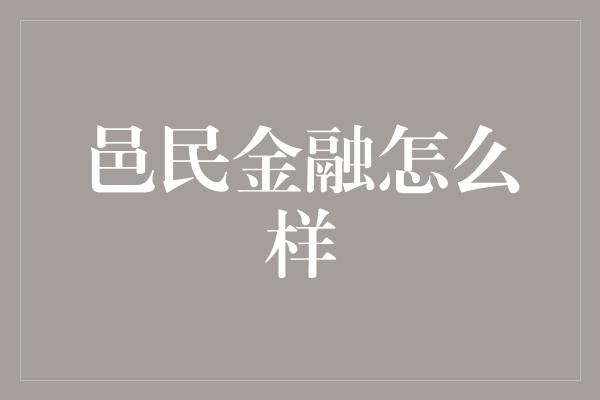 邑民金融怎么样