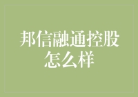 邦信融通控股怎么样