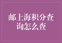 在积分的世界里，如何找到邮上海的真命天子？